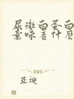 尿微白蛋白80意味着什么