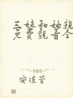 三妹和她亲人们免费观看全集