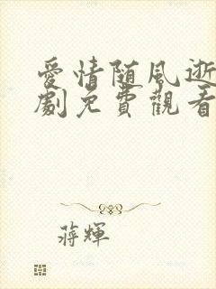 爱情随风逝的短剧免费观看