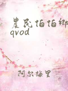 农民伯伯乡下妹qvod