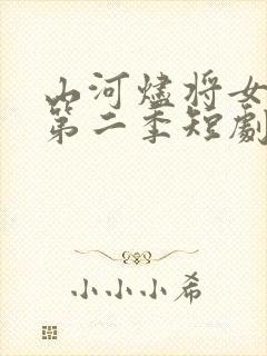 山河烬将女为凰第二季短剧