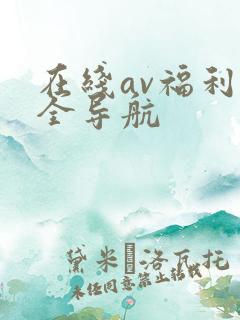 在线av福利大全导航