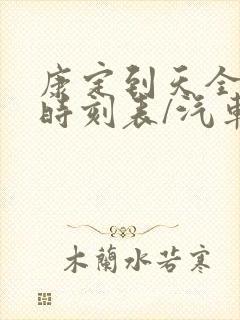 康定到天全汽车时刻表/汽车票查询