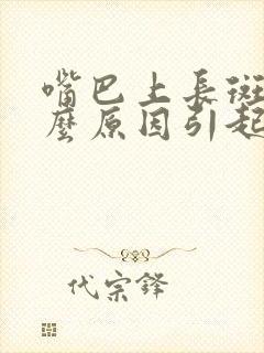 嘴巴上长斑是什么原因引起的