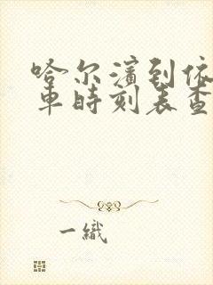 哈尔滨到依安客车时刻表查询