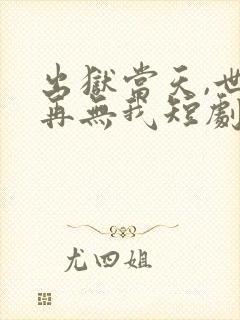 出狱当天,世间再无我短剧大结局