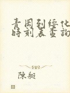 青冈到绥化客车时刻表查询