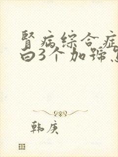 肾病综合症尿蛋白3个加号怎么治