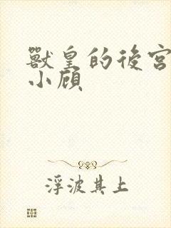 兽皇的后宫by小顾