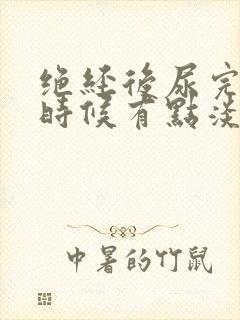 绝经后尿完擦的时候有点淡血