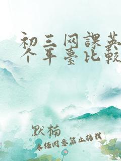 初三网课英语哪个平台比较好