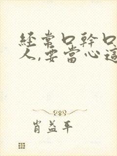 经常口干口渴的人,要当心这些病