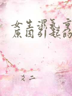 女生湿气重什么原因引起的