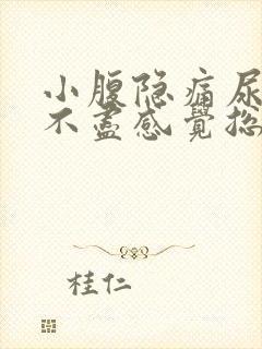 小腹隐痛尿频尿不尽感觉总有尿意女性