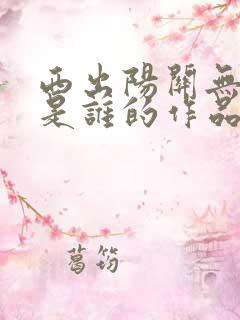 西出阳关无故人是谁的作品