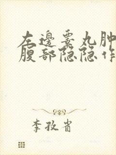 左边睾丸肿大和腹部隐隐作痛