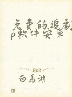 免费的追剧app软件安卓