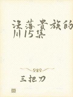 没落贵族的琉璃川15集