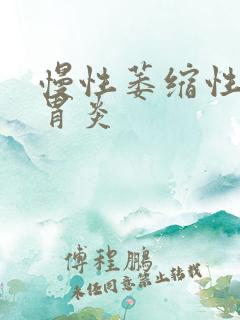 慢性萎缩性c1胃炎