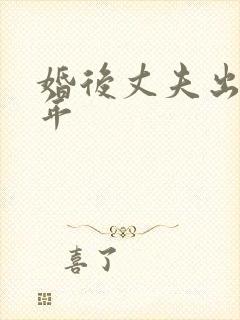 婚后丈夫出轨3年