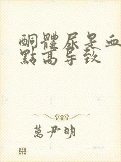 酮体尿是血糖有点高导致