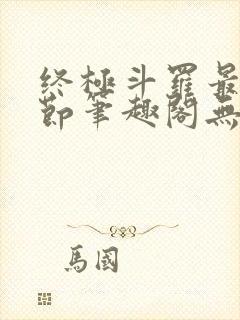 终极斗罗最新章节笔趣阁无弹窗