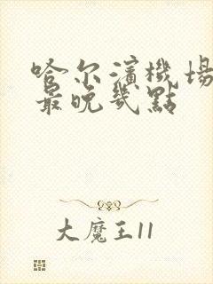 哈尔滨机场大巴最晚几点