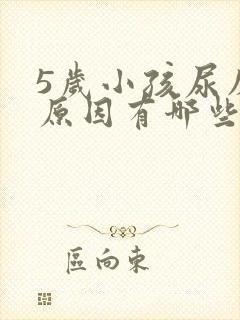 5岁小孩尿床的原因有哪些