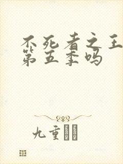 不死者之王还有第五季吗