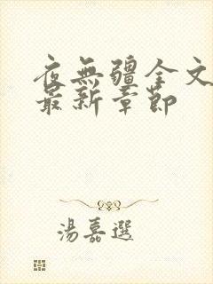 夜无疆全文免费最新章节