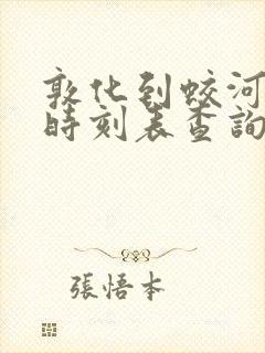 敦化到蛟河客车时刻表查询