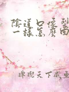 阴道口像裂开了一样怎么回事