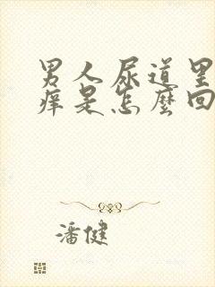 男人尿道里面发痒是怎么回事