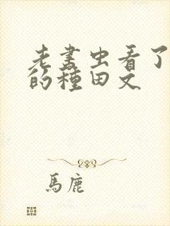 老书虫看了n遍的种田文