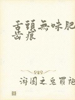 舌头无味肥大有齿痕