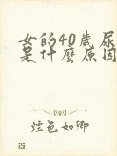 女的40岁尿漏是什么原因引起的