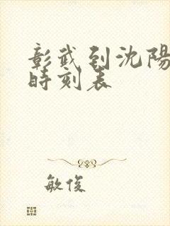 彰武到沈阳客车时刻表