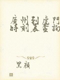 广州到虎门汽车时刻表查询