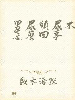 男尿频尿不尽是怎么回事