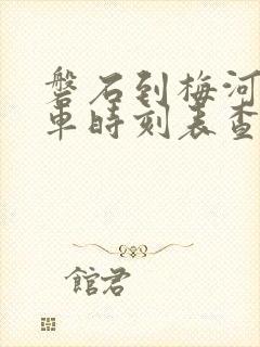 磐石到梅河口客车时刻表查询