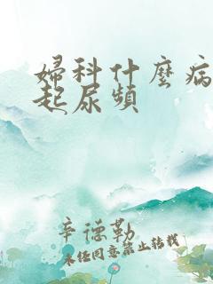 妇科什么病会引起尿频