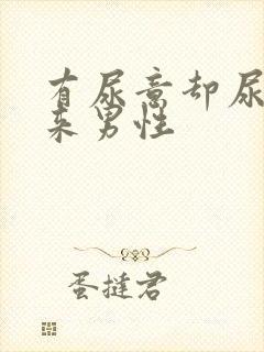 有尿意却尿不出来男性