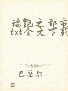 福艳之都市后宫txt全文下载