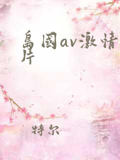 岛国av激情毛片