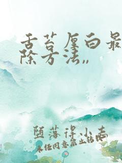 舌苔厚白最快消除方法,,