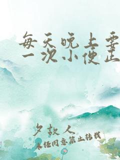 每天晚上要起夜一次小便正常吗