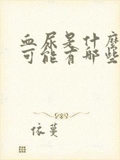 血尿是什么原因可能有哪些病男性症状