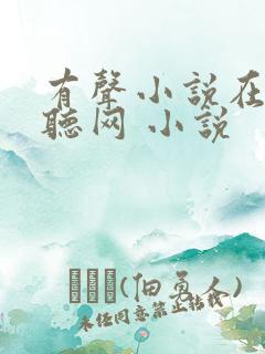 有声小说在线收听网 小说