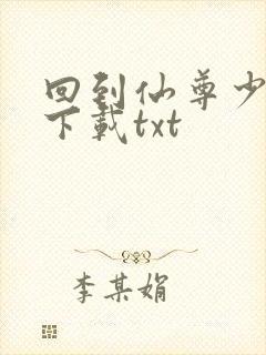 回到仙尊少年时下载txt