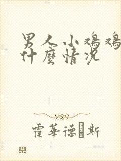 男人小鸡鸡流脓什么情况